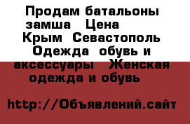 Продам батальоны замша › Цена ­ 500 - Крым, Севастополь Одежда, обувь и аксессуары » Женская одежда и обувь   